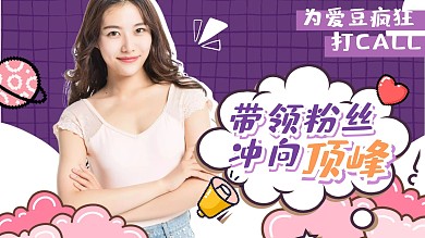创意紫色应援为爱豆打CALL视频封面