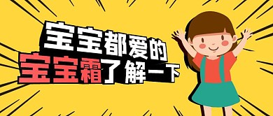 宝宝都爱的宝宝霜了解一下卡通立体首图