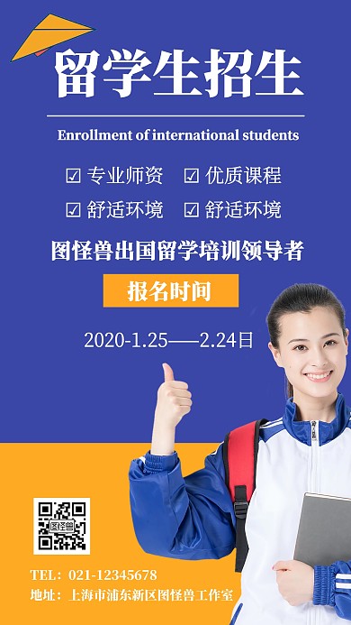 留学生招生海报宣传手机海报