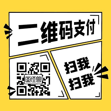 二维码扫码支付简约不干胶
