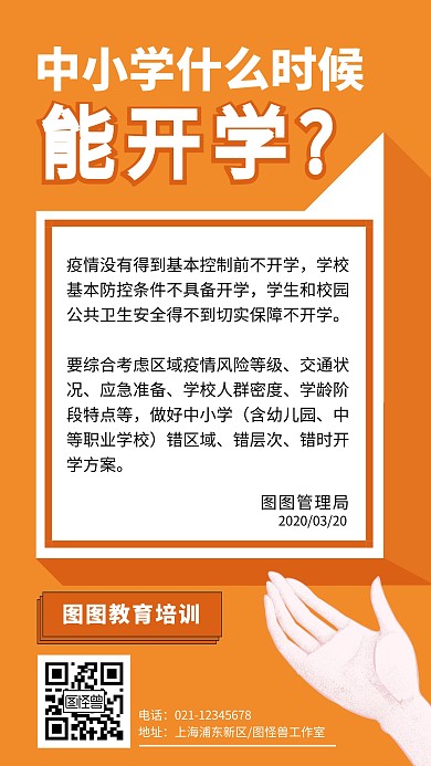 中小学开学延期通知公告手机海报