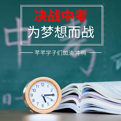 决战中考简约绿色公众号配图