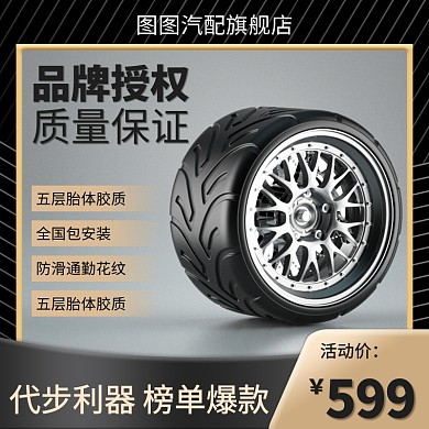 轮胎促销黑金C4D立体主图直通车