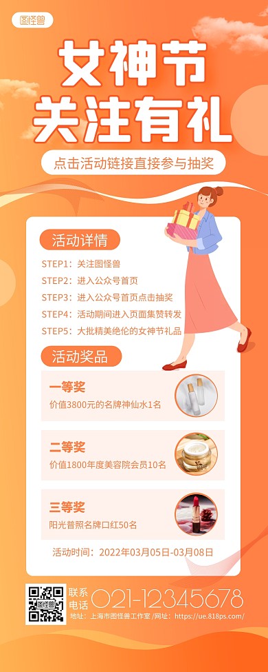 橙色大气女神节关注有礼抽奖活动营销长图