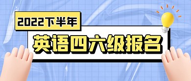 2022下半年英语四六级报名公众号首图