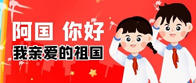 我亲爱的祖国阿国你好公众号首图