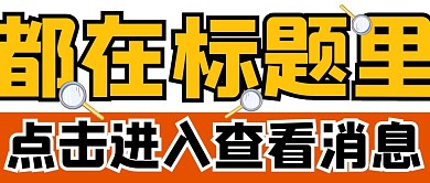 标题文字大字报简约清新创意公众号首图