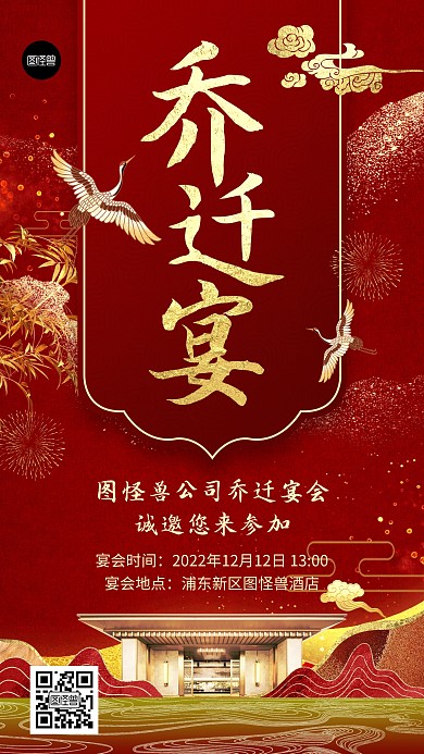 乔迁宴邀请函请帖红金大气鎏金风手机海报