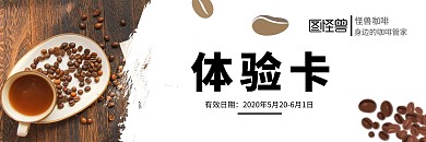 咖啡体验卡简约白色饮品营销拉新体验卡