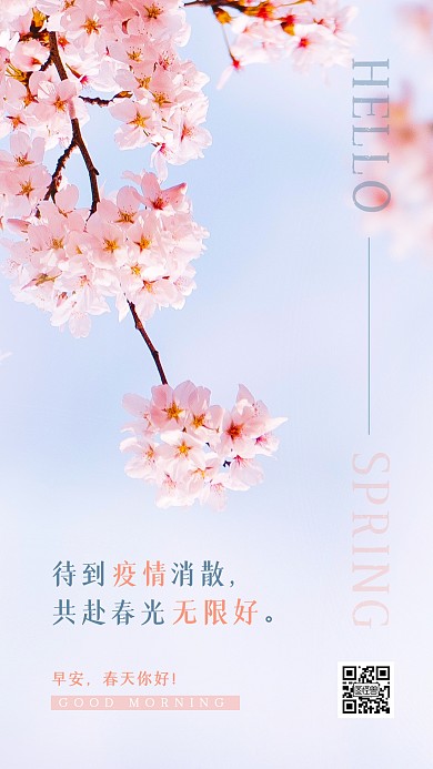 待疫情消散共赴春光无限创意摄影图海报