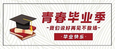 青春毕业季宣传活动简约创意公众号封面