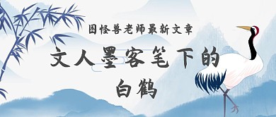 白鹤诗词歌赋语文章古风水墨青花公众号封面