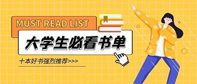 大学生应该看的书公众号封面首图
