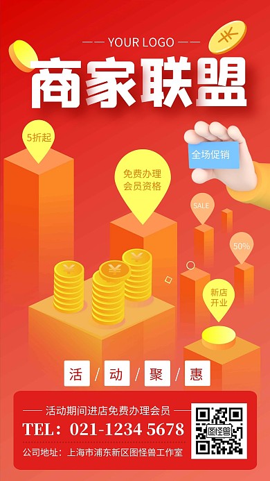 红色商家促销聚惠商家联盟手机海报