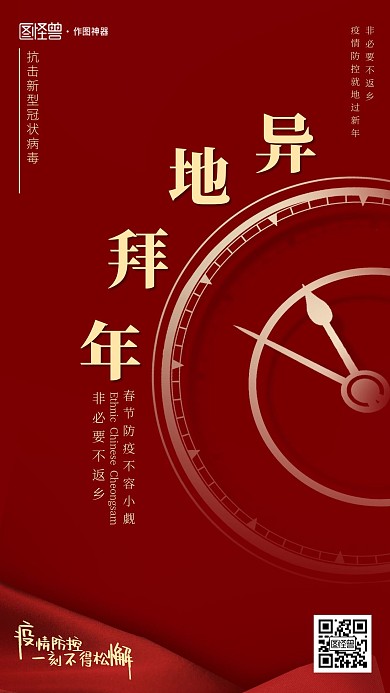 简约红色春节异地拜年手机海报