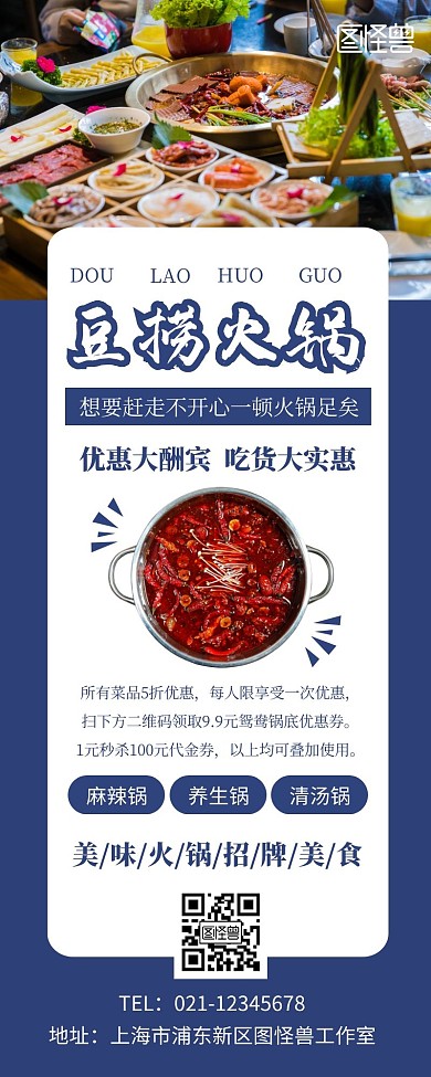 美食火锅豆捞宣传展示促销蓝色长图