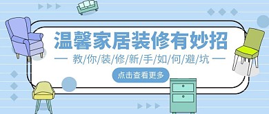 家居建材装修简约卡通蓝色公众号首图