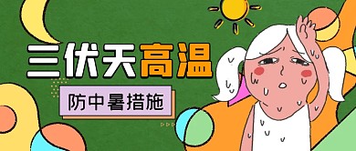 三伏天高温防中暑措施公众号首图