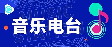 音乐电台音符微信公众号封面首图