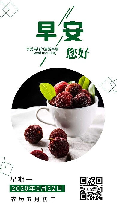 早安杨梅日常问候简约早安海报