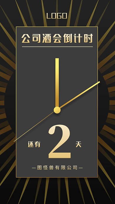 创意黑金商务高端公司酒会倒计时手机海报