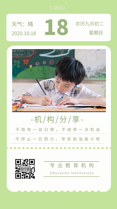 绿色简约学习机构早安分享早安日签