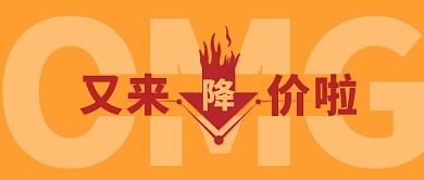 OMG降价啦黄色创意公众号封面