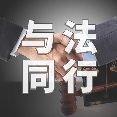 与法同行普法简约风红包公众号次图