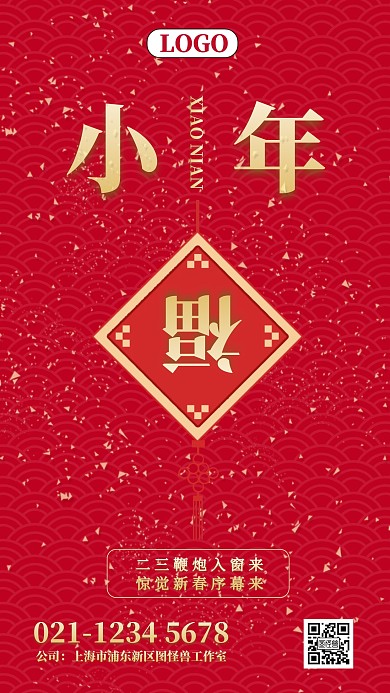 红色简约小年纳福节日宣传手机海报