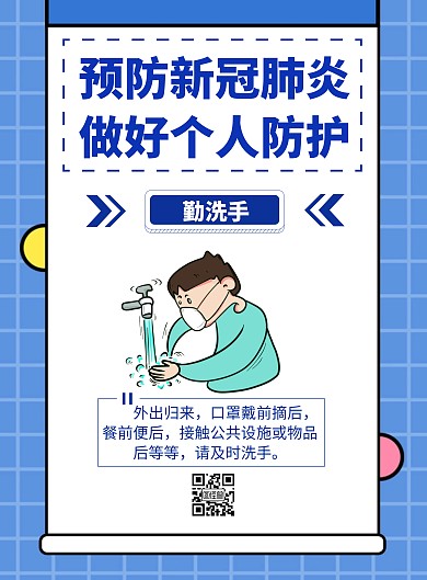预防新冠病毒简约风蓝色个人防护竖版海报