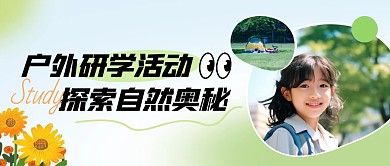 户外研学活动创意公众号封面首图