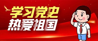 红色简约风格学习党史公众号封面首图