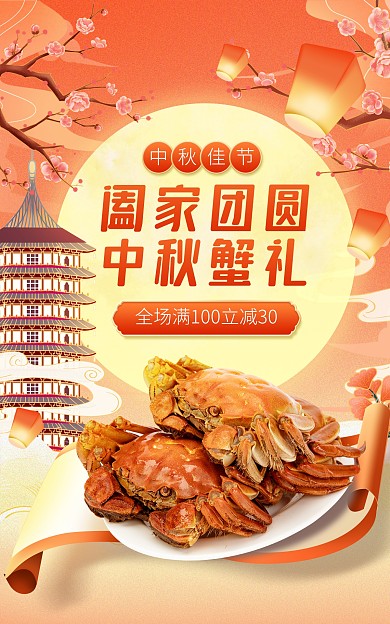 手绘中秋节大闸蟹礼盒淘宝电商竖版海报
