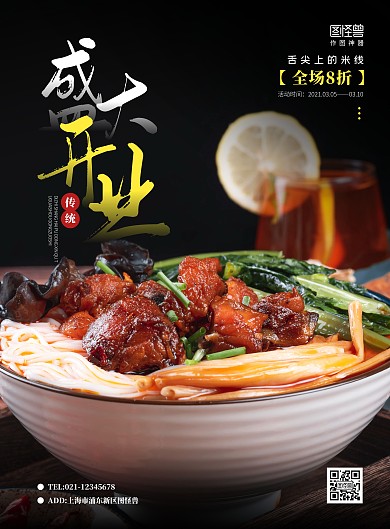 简约餐饮米线店盛大开业海报