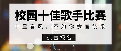 校园十佳歌手黑色简约公众号封面