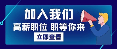 加入我们高薪白色创意红包公众号封面