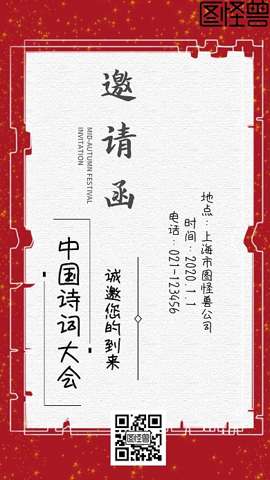 中国诗词大会邀请函