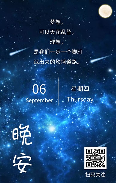 星空星星夜晚简约清新晚安心语营销日签