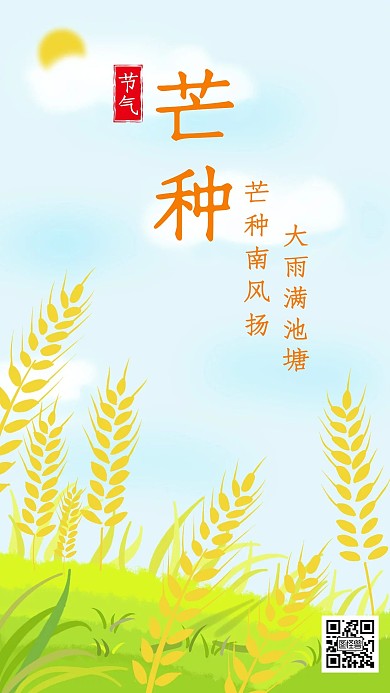 蓝色清新唯美节气芒种日签