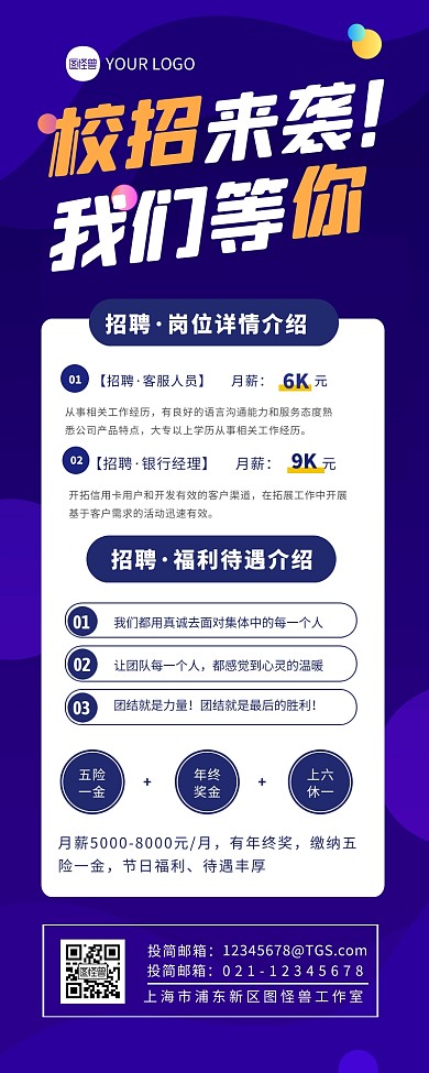 科技感蓝色校园招聘介绍宣传创意长图