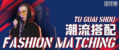 炫酷女生蓝色潮流搭配公众号封面