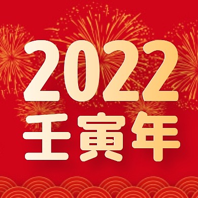 红色复古烟花2022壬寅年公众号封面次图