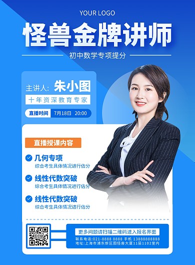 培训学校讲师介绍宣传竖版海报