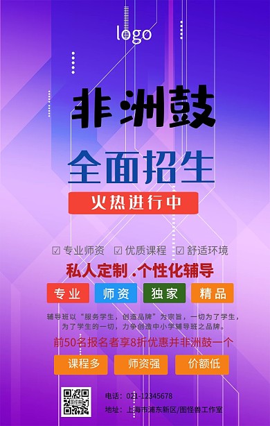 非洲鼓培训手机海报	