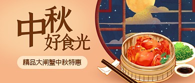 中秋大闸蟹促销扁平公众号封面首图