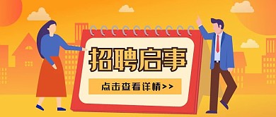 简约创意企业招聘公众号封面首图