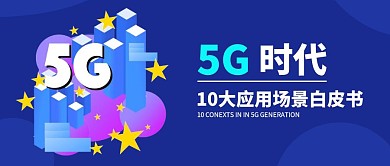 简约风5G网络应用白皮书公众号封面