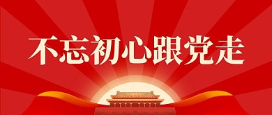 党建初心微信公众号封面首图