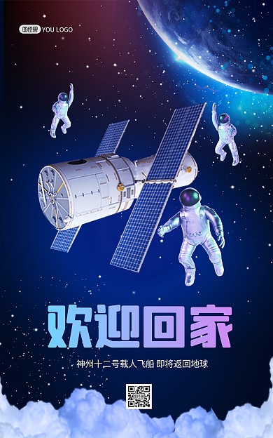 神州十二号航天载人回归来蓝色科技竖版海报