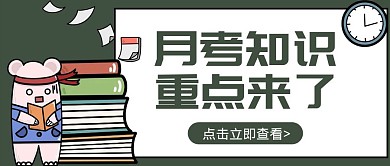 卡通创意绿色月考知识重难点公众号封面首图